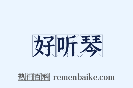 好听琴是什么意思的图片